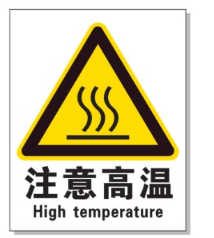白银耐高温警示标签 